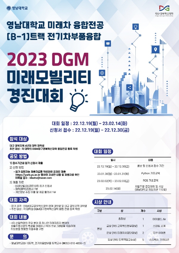 2023 DGM 미래모빌리티 경진대회 참가모집 안내